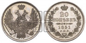20 копеек 1851 года СПБ/ПА (орел 1850 года СПБ/ПА, хвост уже из 7-ми перьев, корона маленькая)