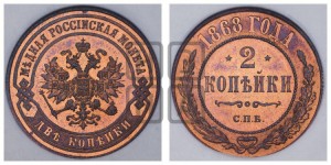 2 копейки 1868 года СПБ (новый тип, СПБ, Петербургский двор)