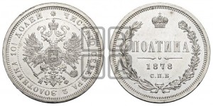 Полтина 1878 года СПБ/НФ (св. Георгий в плаще, щит герба узкий, 2 пары длинных перьев в хвосте)