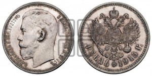 1 рубль 1915 года (ВС)