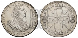1 рубль 1725 года СПБ (“Солнечник”, портрет в латах, СПБ под портретом, штемпель 1724г.)