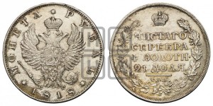 1 рубль 1818 года СПБ/ПС (орел 1819 года СПБ/ПС, корона больше, обод уже; скипетр длиннее, хвост длиннее, вытянутый)