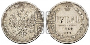 1 рубль 1869 года СПБ/НI (орел 1859 года СПБ/НI, перья хвоста в стороны)