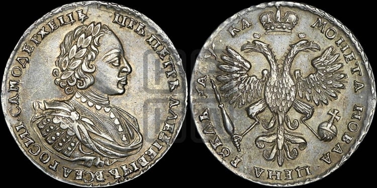 1 рубль 1721 года (портрет в наплечниках, без инициалов медальера)