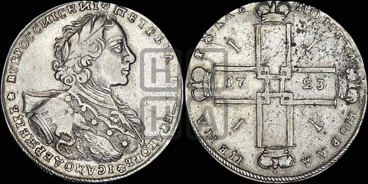 1 рубль 1723 года ( в горностаевой мантии, ”тигровик”, с малым крестом, вензель большой)