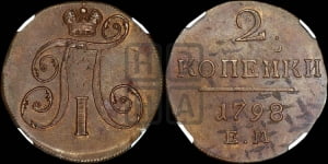 2 копейки 1798 года ЕМ (ЕМ, Екатеринбургский двор)