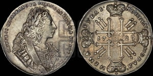 1 рубль 1729 года ( “Лисий нос”, с орденской лентой, рукав закрытый)