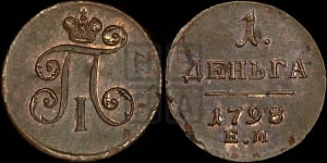 Деньга 1798 года ЕМ (ЕМ, Екатеринбургский двор)