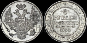 6 рублей 1833 года СПБ