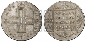 Полтина 1797 года СМ/ФЦ (Утяжеленная)