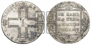 1 рубль 1801 года СМ/ОМ