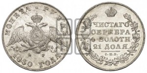1 рубль 1830 года СПБ/НГ (Орел с опущенными крыльями)