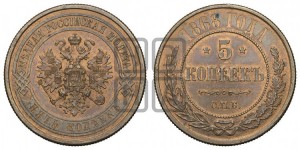 5 копеек 1868 года СПБ (новый тип, СПБ, Петербургский двор)