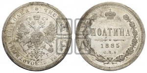 Полтина 1885 года СПБ/АГ