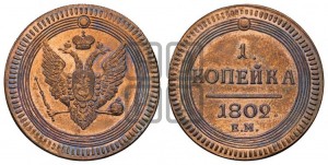 1  копейка 1802. Новодел.