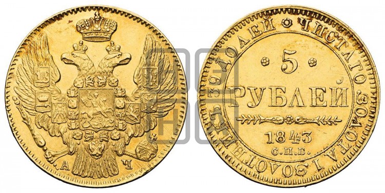 5 рублей 1843 года (орел 1832 года, корона и орел больше, перья ровные)