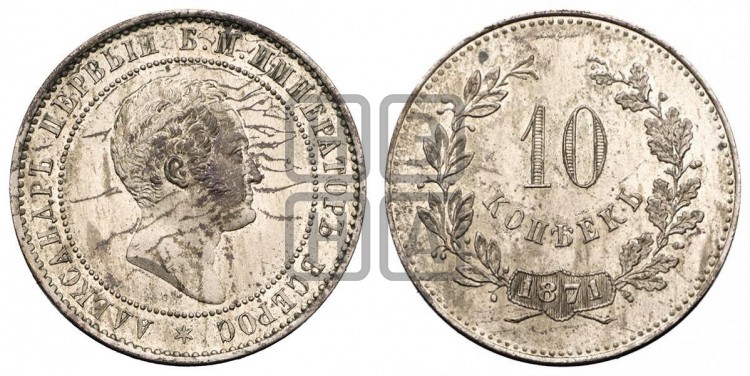 10 копеек 1871 года (пробные)