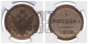 1 копейка 1802 года КМ (“Кольцевик”, КМ, Сузунский двор). Новодел.