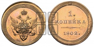 Копейка 1802 года (“Кольцевая”). Новодел.