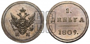 Деньга 1809 года КМ (“Кольцевик”, КМ, Сузунский двор). Новодел.