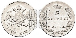 5 копеек 1828 года СПБ/НГ (орел с опущенными крыльями)