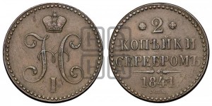 2 копейки 1841 года СПМ (“Серебром”, СП, СПМ, с вензелем Николая I)