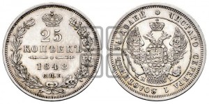25 копеек 1848 года СПБ/НI (орел 1845 года СПБ/НI, перья крыльев растрепаны, в хвосте 9 перьев, Св.Георгий в плаще)