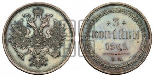 3 копейки 1865 года ЕМ (хвост узкий, под короной ленты, Св. Георгий влево)