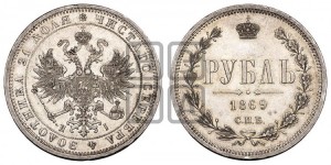 1 рубль 1869 года СПБ/НI (орел 1859 года СПБ/НI, перья хвоста в стороны)