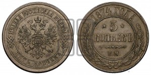 5 копеек 1874 года ЕМ (новый тип, ЕМ, Екатеринбургский двор)