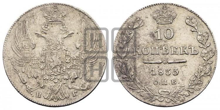 10 копеек 1833 года (орел 1832 года, Св.Георгий в плаще)