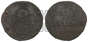 5 копеек 1796 года (Вензельные)