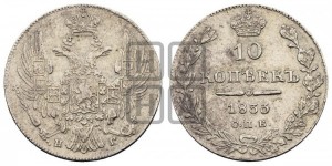 10 копеек 1833 года СПБ/НГ (орел 1832 года СПБ/НГ, Св.Георгий в плаще)