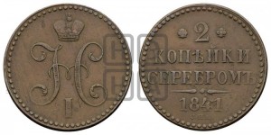 2 копейки 1841 года СПМ (“Серебром”, СП, СПМ, с вензелем Николая I)