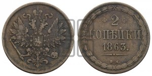 2 копейки 1863
