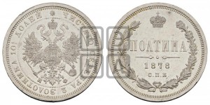 Полтина 1878 года СПБ/НФ (св. Георгий в плаще, щит герба узкий, 2 пары длинных перьев в хвосте)