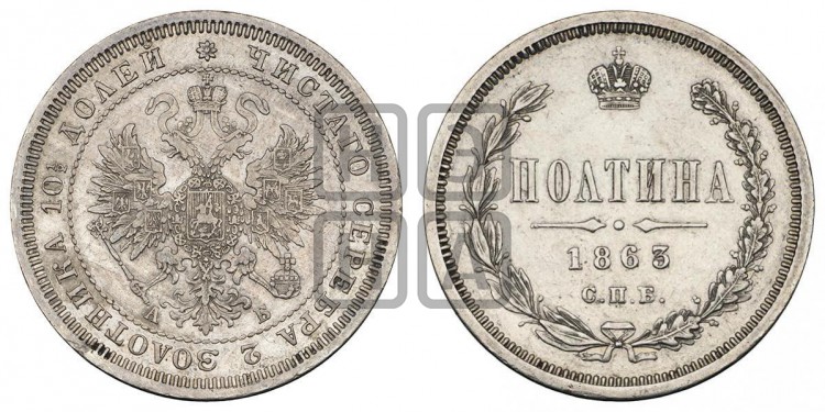 Полтина 1863 года (св. Георгий в плаще, щит герба узкий, 2 пары длинных перьев в хвосте)