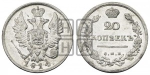 20 копеек 1814 года СПБ/ПС (Держава дальше от лапы, хвост прямее)