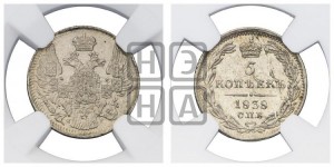 5 копеек 1838 года СПБ/НГ (орел 1832 года СПБ/НГ, хвост из 11-ти перьев)