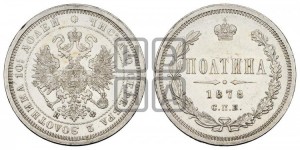 Полтина 1878 года СПБ/НФ (св. Георгий в плаще, щит герба узкий, 2 пары длинных перьев в хвосте)