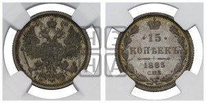 15 копеек 1883 года СПБ/АГ