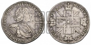 1 рубль 1725 года СПБ (“Солнечник”, портрет в латах, СПБ под портретом, над головой звезда)