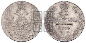 10 копеек 1833 года СПБ/НГ (орел 1832 года СПБ/НГ, Св.Георгий в плаще)