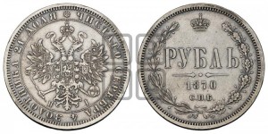 1 рубль 1870 года СПБ/НI (орел 1859 года СПБ/НI, перья хвоста в стороны)