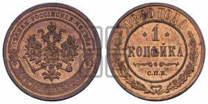 Копейка 1880 года СПБ (новый тип, СПБ, Петербургский двор)