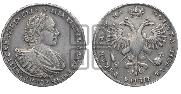1 рубль 1721 года (портрет в наплечниках, знак медальера К)