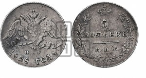5 копеек 1828 года СПБ/НГ (орел с опущенными крыльями)
