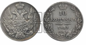 10 копеек 1833 года СПБ/НГ (орел 1832 года СПБ/НГ, Св.Георгий в плаще)