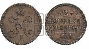 2 копейки 1841 года СПМ (“Серебром”, СП, СПМ, с вензелем Николая I)