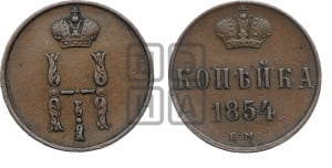 1 копейка 1854 года ЕМ (“Серебром”, ЕМ, с вензелем Николая I)